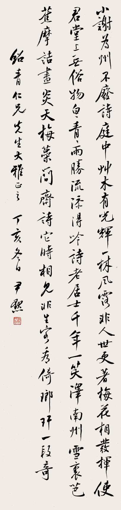 沈尹默 丁亥（1947年）作 行书 立轴